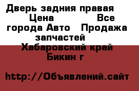 Дверь задния правая QX56 › Цена ­ 10 000 - Все города Авто » Продажа запчастей   . Хабаровский край,Бикин г.